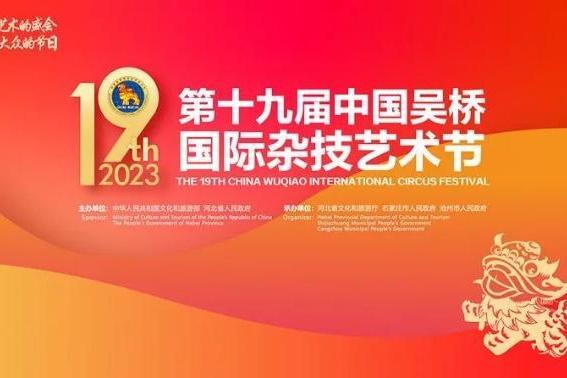 艺术 | 第十九届中国吴桥国际杂技艺术节即将精彩启幕