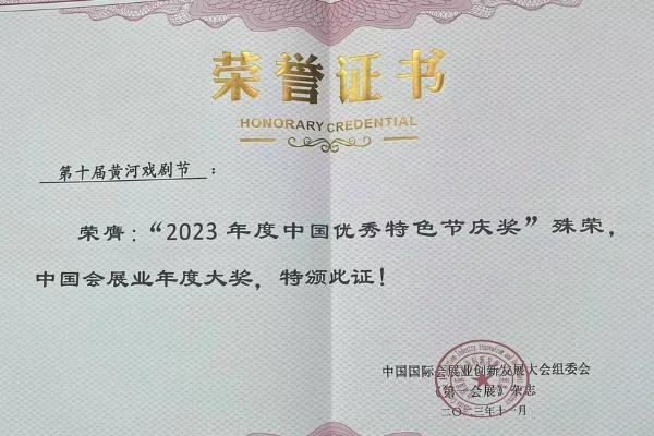 艺术 | 第十届黄河戏剧节荣获“2023年度中国优秀特色节庆奖”