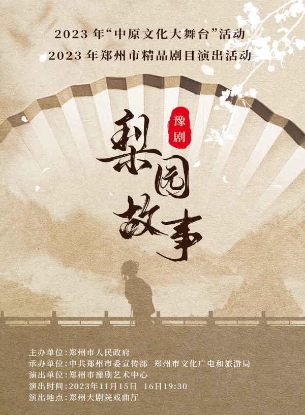 艺术 | 豫剧《梨园故事》即将在郑州大剧院上演