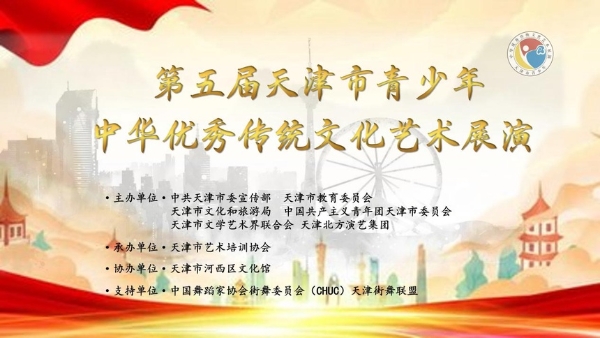 艺术 | 第五届天津市青少年中华优秀传统文化艺术展演启动