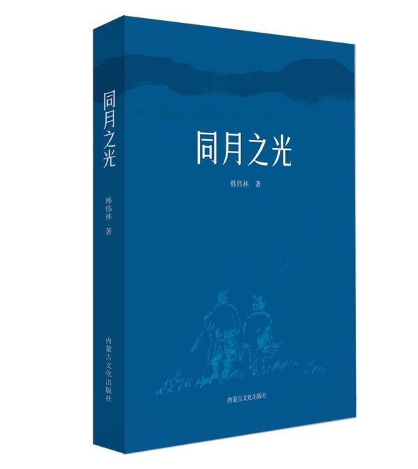 艺术 | 散文集《同月之光》出版