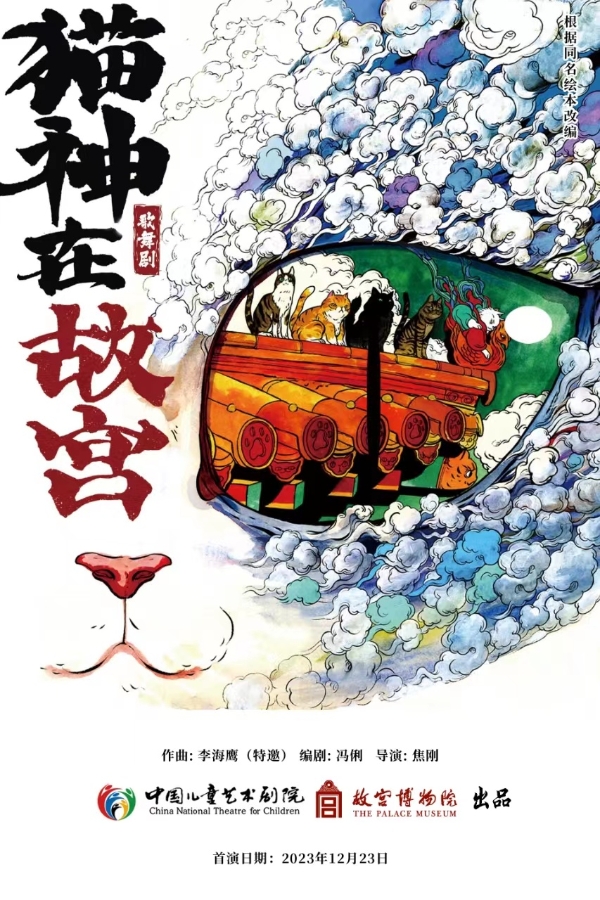 艺术 | 中国儿艺与故宫共同出品歌舞剧《猫神在故宫》即将首演
