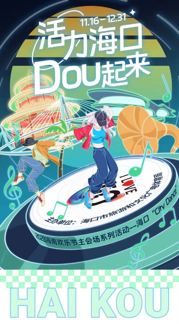 艺术 | 齐跳“DOU起舞” 海口“City Dance”炫舞跨年夜