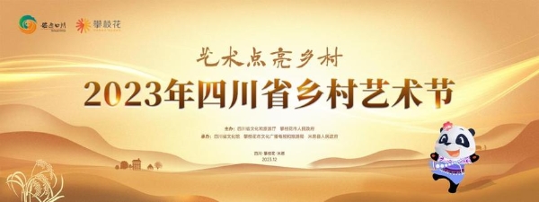 艺术 | 2023年四川省乡村艺术节将于12月7日在攀枝花米易开幕