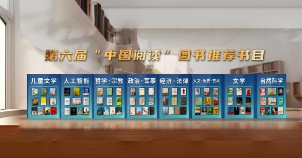 公共 | 第六届“中国阅读”图书推荐书目发布，今年新增“人工智能”类目