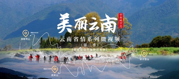 公共 | 云南省地方志办《美丽云南》（第三季）第100集上线