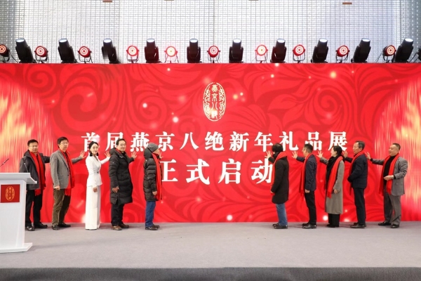 产业 | 首届燕京八绝新年礼品展正式启幕