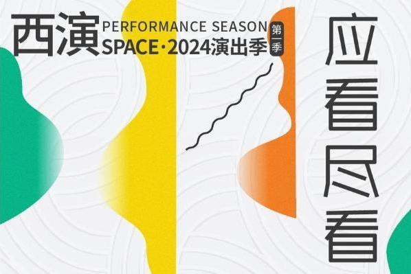 艺术 | 西演SPACE2024演出季第一季发布