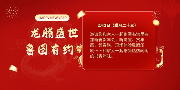 公共 | 山东省图书馆将推出新春贺年会