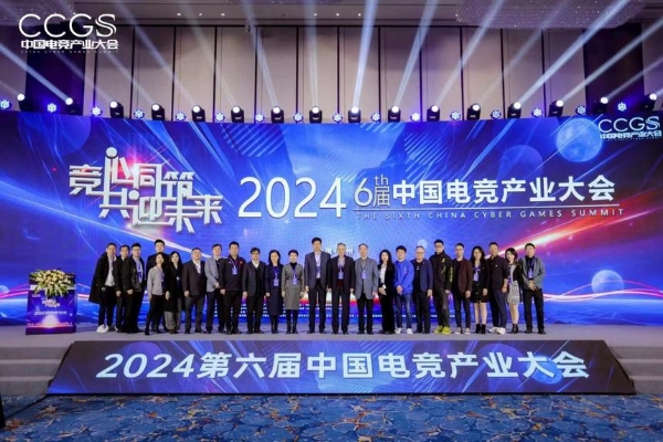 2024第六届中国电竞产业大会成功举办