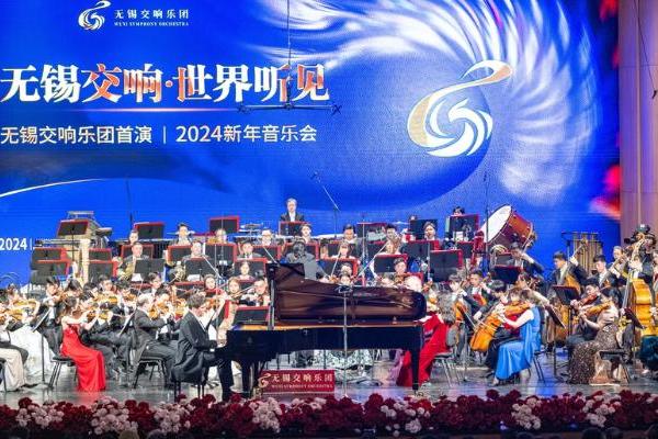 艺术 | 无锡交响乐团首演暨2024新年音乐会举行