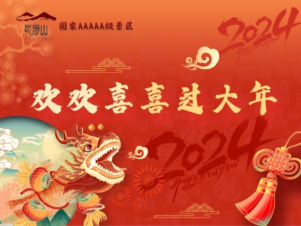 欢欢喜喜过大年 | 来“汉兴之地”芒砀山，纵享流光溢彩中国年！
