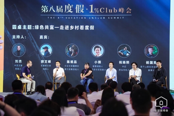 产业 | 第九届度假·1%Club论坛将在上海举办