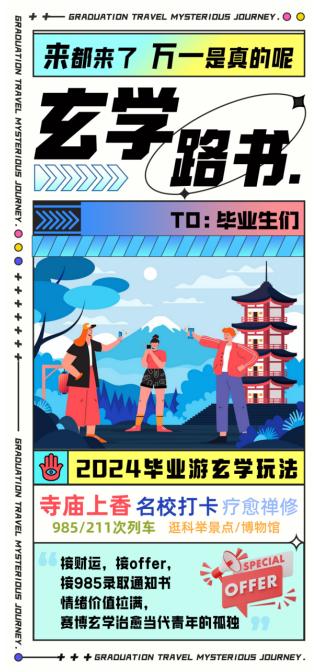 同程旅行发布2024毕业旅行图鉴：户外运动热度高，“玄学旅游”走红