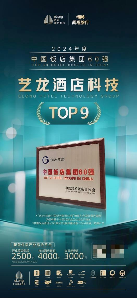 艺龙酒店科技荣登中旅饭协2024中国饭店集团排名TOP9