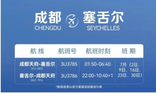 中国唯一直飞塞舌尔航线开通！
