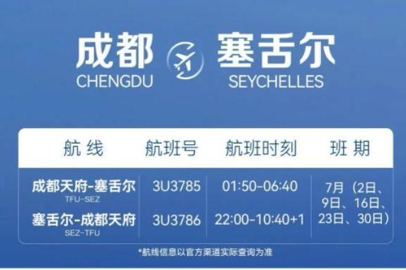 中国唯一直飞塞舌尔航线开通！