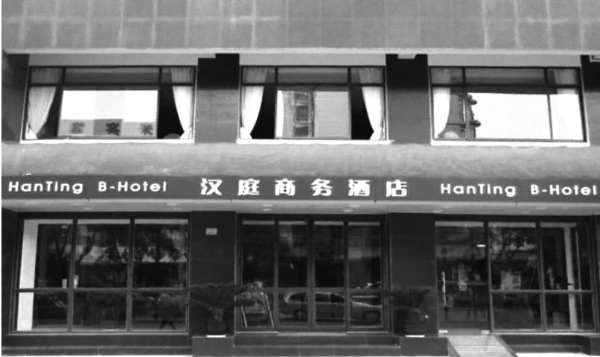 “全球第一酒店品牌”汉庭20岁了！老浙商成4.0版头号粉丝
