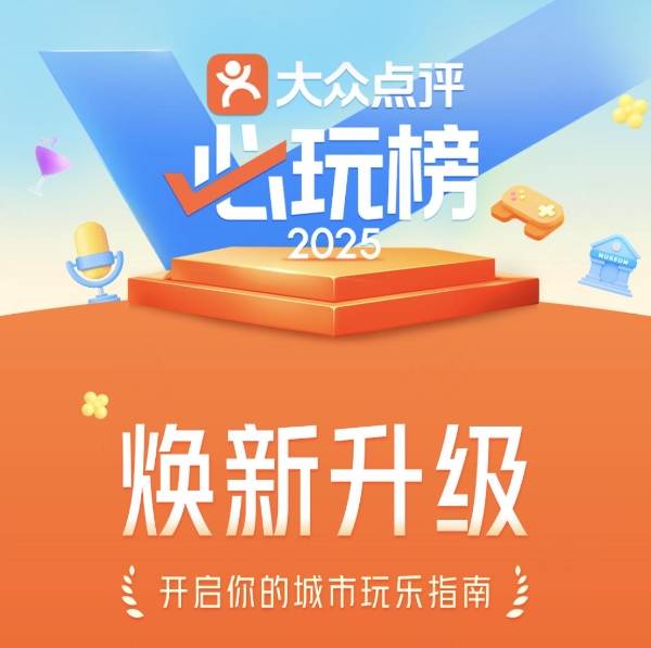 胡同酒吧听摇滚、KTV里吃火锅、城市公园玩垂钓…….大众点评“必玩榜”暑期焕新升级
