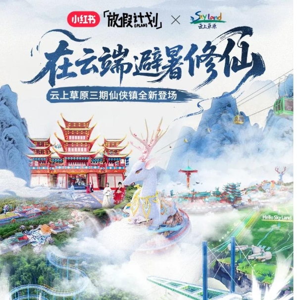 这个暑期，聪明的旅游商家都All in小红书了