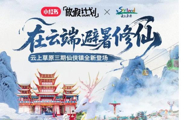 这个暑期，聪明的旅游商家都All in小红书了