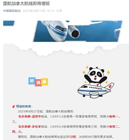 中加航线，班次突增！