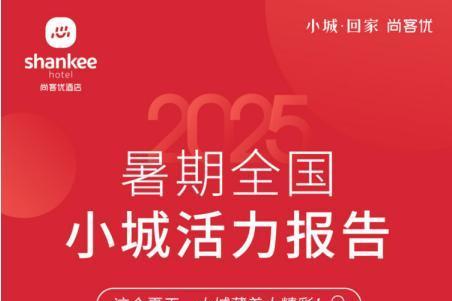 尚客优发布《暑期全国小城活力报告》：小城平均房价同比增长85%，年轻人“爆改”旅行方式，县域旅游成新宠