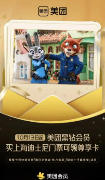 继万豪之后，美团会员与上海迪士尼也合作上了