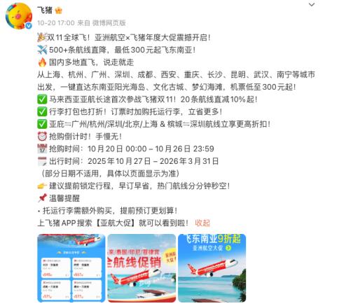双11亚洲航空与飞猪推出限时折扣机票 最低100元起,覆盖超500条航线