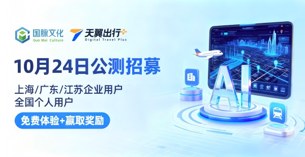 国脉文化天翼出行PLUS智能体公测启动