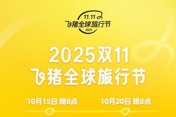 飞猪双11今晚8点正式启动 平台投入大增60%，优惠券最高可减近千元