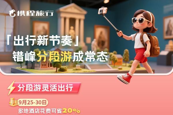 携程双节旅游报告：国内长途游占比攀升，出境包车订单涨120%