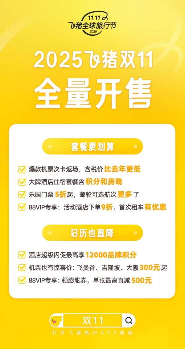 套餐、日历都划算！飞猪双11今晚20点开售