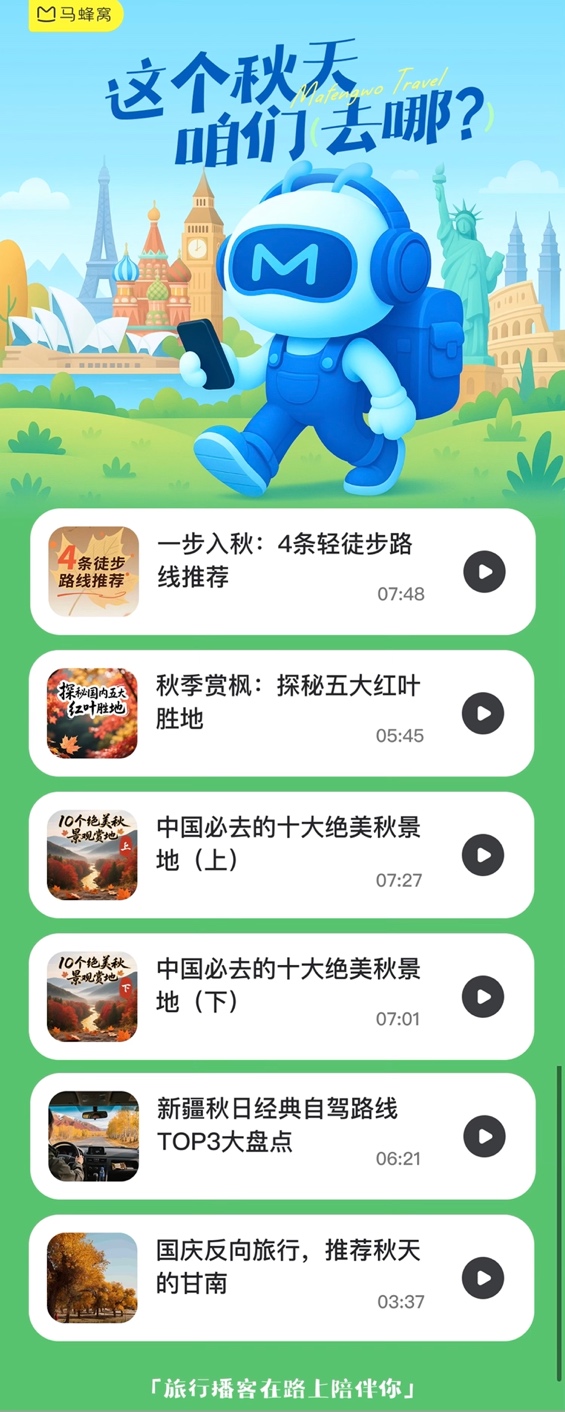 马蜂窝发布秋季“旅行蜂向标”，四川稳居赏秋“顶流”，光雾山热度上涨275%