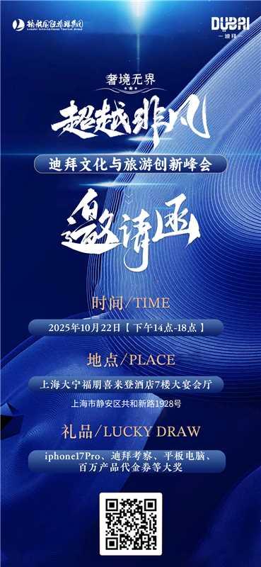 迪拜旅游局联合领航国际旅游集团在上海举办 “迪拜文化与旅游创新峰会”