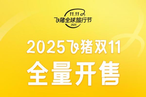 套餐、日历都划算！飞猪双11今晚20点开售