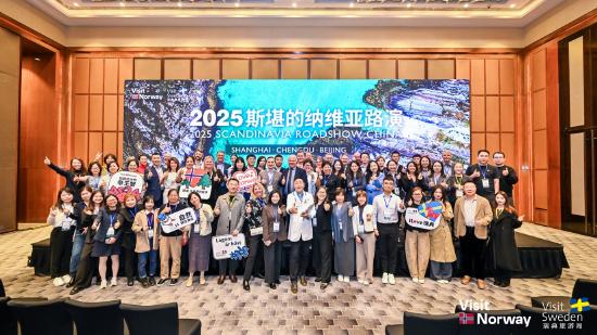 斯堪的纳维亚地区联合旅游推广会