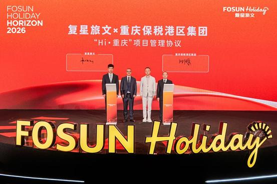 复星旅文2026战略发布： 聚焦三大度假产品线，18个合作项目集中签约