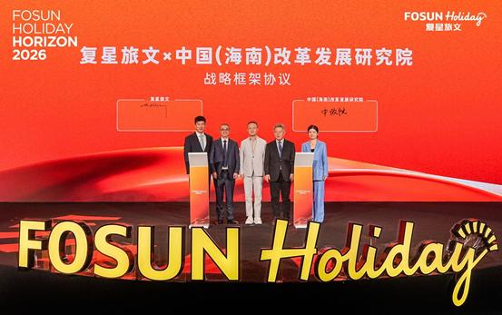 复星旅文2026战略发布： 聚焦三大度假产品线，18个合作项目集中签约
