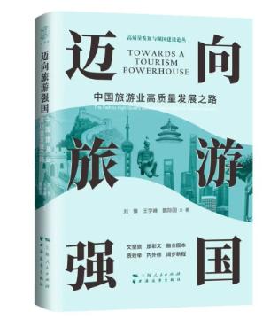 《迈向旅游强国——中国旅游业高质量发展之路》新书发布