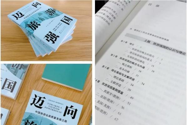 《迈向旅游强国——中国旅游业高质量发展之路》新书发布