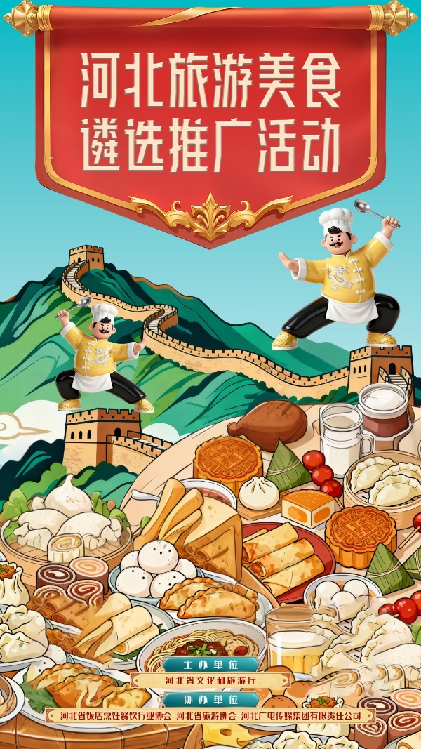 河北旅游美食遴选推广活动火热进行中