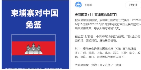 柬埔寨，对中国免签了！