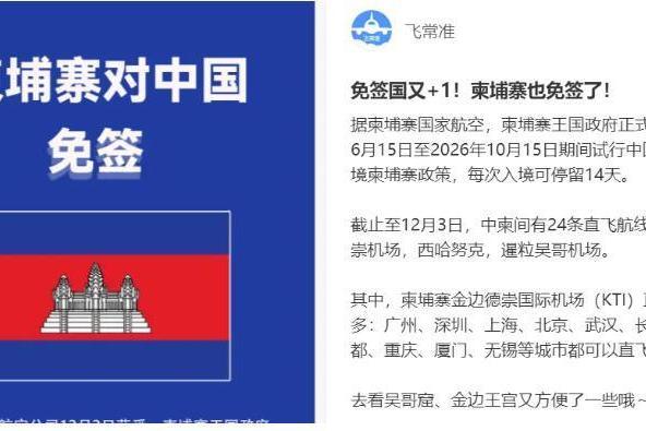 柬埔寨，对中国免签了！
