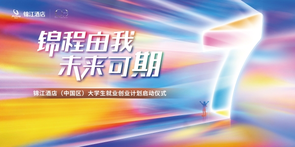 破解年轻人情感密码：锦江国民酒店品牌如何将“陪伴”融入成长每一程？