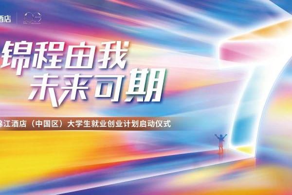 破解年轻人情感密码：锦江国民酒店品牌如何将“陪伴”融入成长每一程？