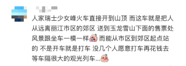 20公里80块，丽江观光火车把自己送停了