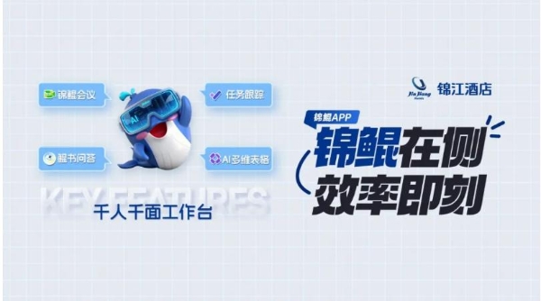 锦江酒店（中国区）联手飞书：AI 重构酒店业，让效率与温度双向奔赴