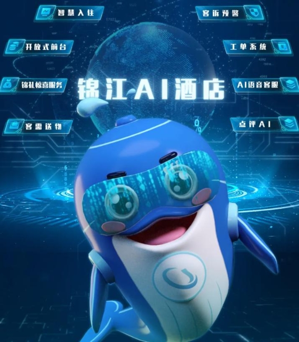 锦江酒店（中国区）联手飞书：AI 重构酒店业，让效率与温度双向奔赴