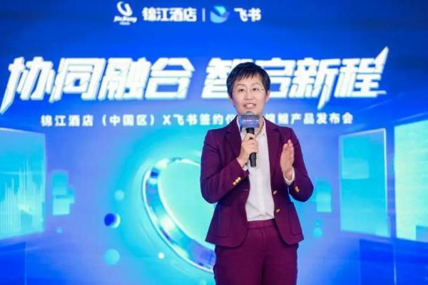 锦江酒店（中国区）联手飞书：AI 重构酒店业，让效率与温度双向奔赴